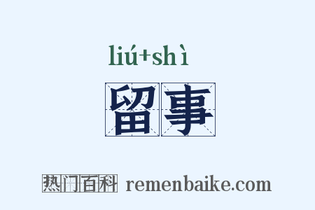 留事是什么意思的图片